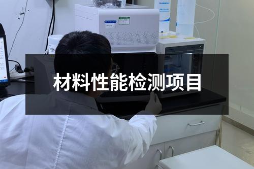 材料性能檢測項(xiàng)目