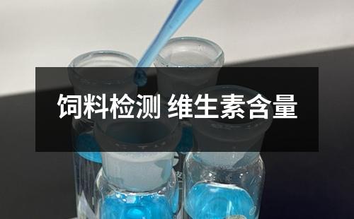 飼料檢測(cè) 維生素含量