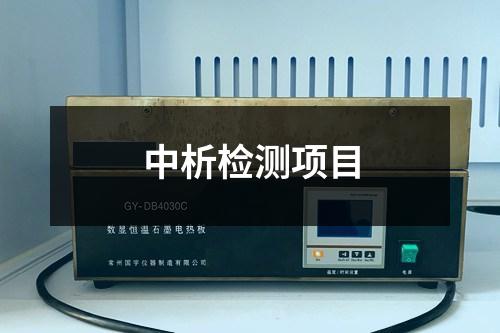 中析檢測項(xiàng)目