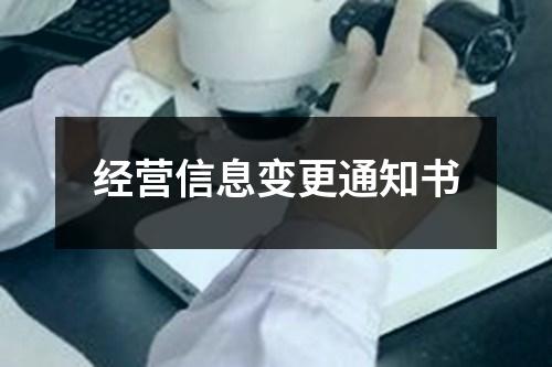經營信息變更通知書
