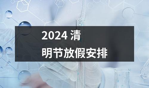 2024 清明節(jié)放假安排