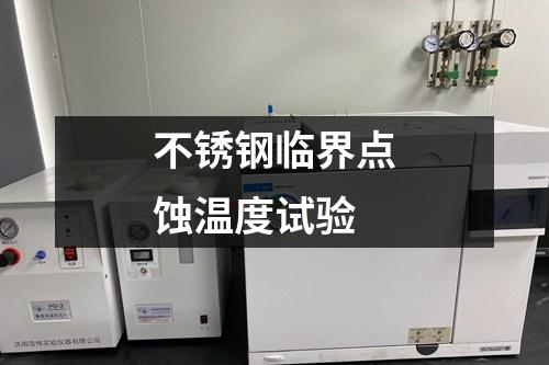 不銹鋼臨界點(diǎn)蝕溫度試驗(yàn)
