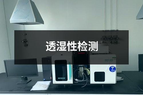 透濕性檢測(cè)