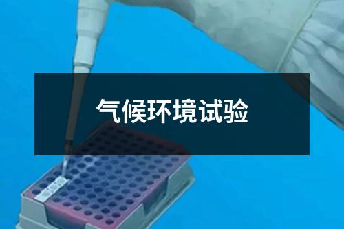 氣候環(huán)境試驗(yàn)
