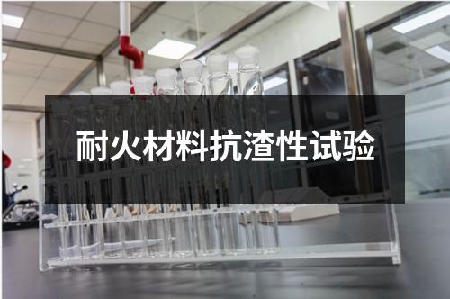 耐火材料抗渣性試驗(yàn)