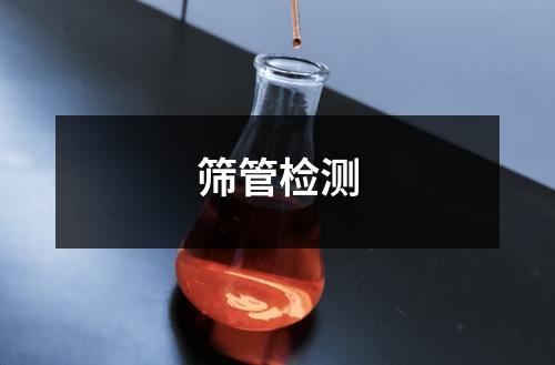 篩管檢測