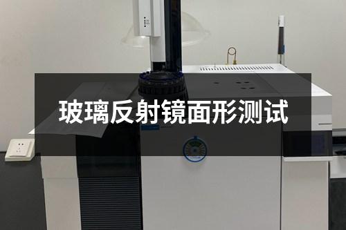 玻璃反射鏡面形測試