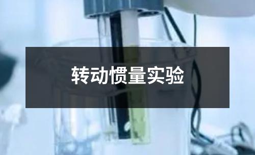 轉動慣量實驗