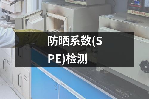 防曬系數(shù)(SPE)檢測(cè)