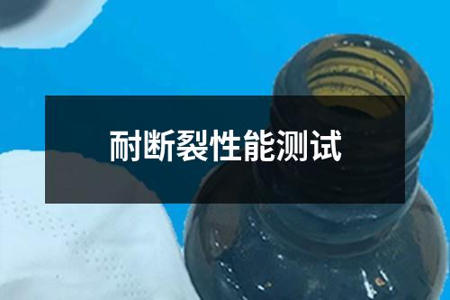 耐斷裂性能測試