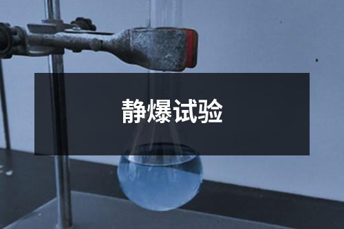 靜爆試驗