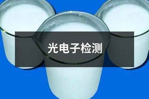 光電子檢測