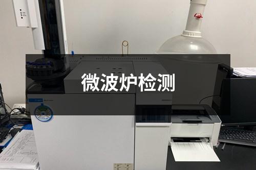 微波爐檢測