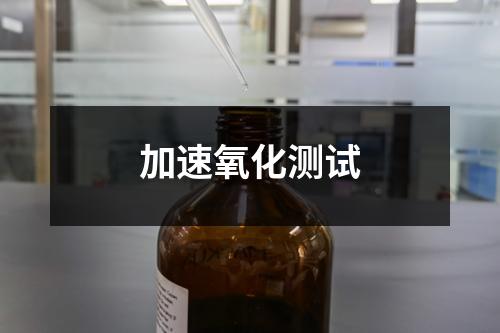 加速氧化測(cè)試