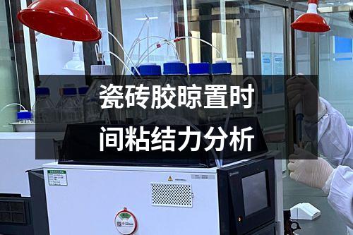 瓷磚膠晾置時間粘結力分析