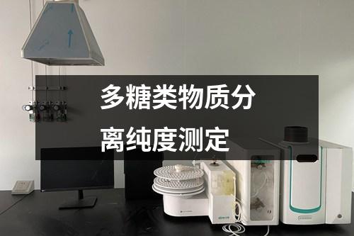 多糖類物質(zhì)分離純度測定