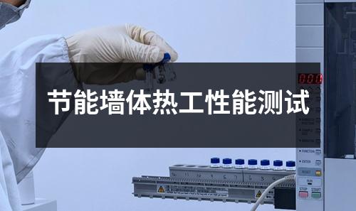 節(jié)能墻體熱工性能測試