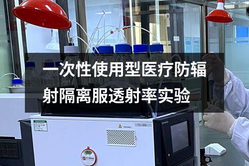 一次性使用型醫(yī)療防輻射隔離服透射率實(shí)驗(yàn)