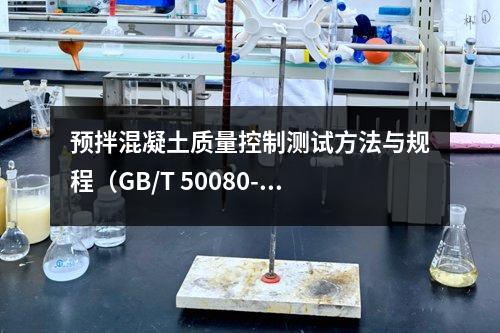 預(yù)拌混凝土質(zhì)量控制測(cè)試方法與規(guī)程（GB/T 50080-2016）