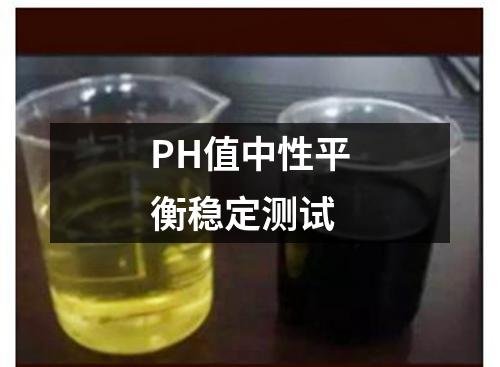 PH值中性平衡穩(wěn)定測試