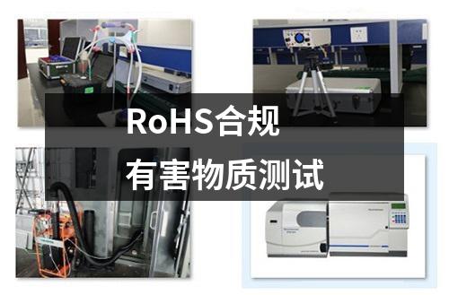 RoHS合規(guī)有害物質(zhì)測試