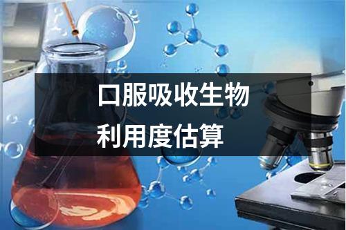 口服吸收生物利用度估算