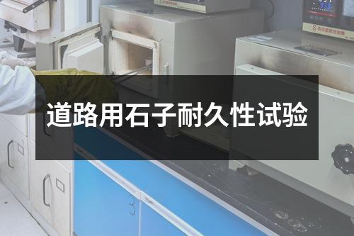 道路用石子耐久性試驗(yàn)
