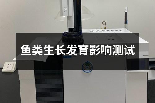魚類生長(zhǎng)發(fā)育影響測(cè)試
