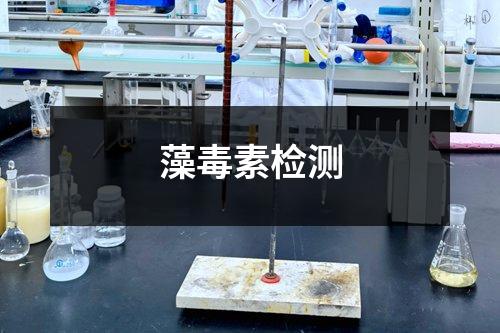 藻毒素檢測
