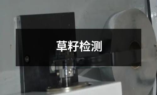 草籽檢測(cè)