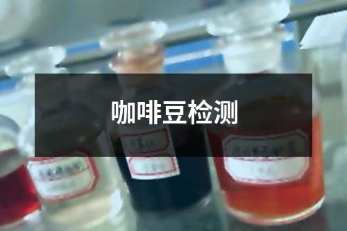 咖啡豆檢測(cè)