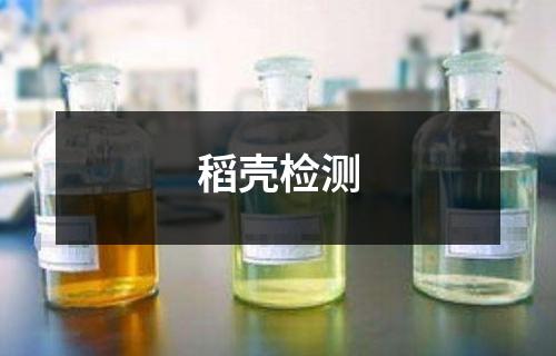 稻殼檢測(cè)