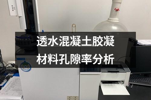 透水混凝土膠凝材料孔隙率分析