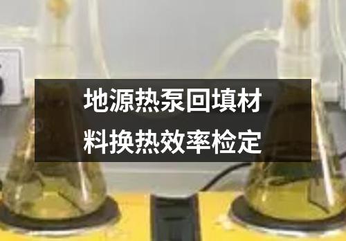 地源熱泵回填材料換熱效率檢定