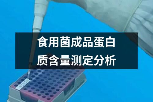 食用菌成品蛋白質(zhì)含量測定分析