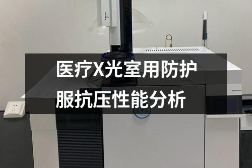 醫(yī)療X光室用防護服抗壓性能分析