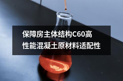 保障房主體結(jié)構(gòu)C60高性能混凝土原材料適配性