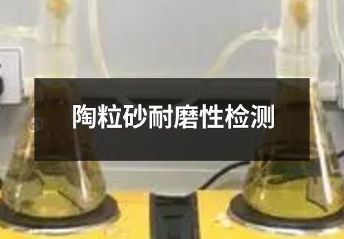 陶粒砂耐磨性檢測