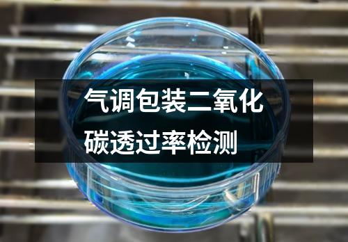 氣調(diào)包裝二氧化碳透過率檢測