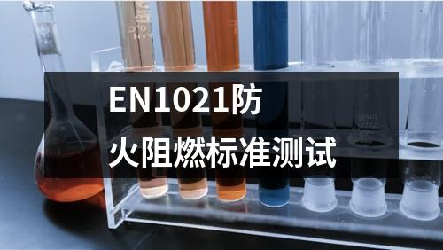 EN1021防火阻燃標準測試