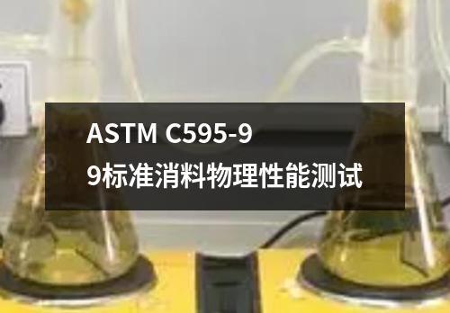 ASTM C595-99標準消料物理性能測試