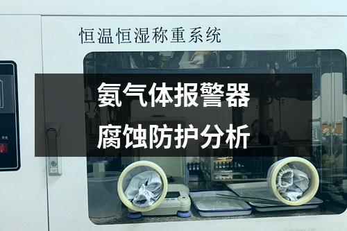 氨氣體報(bào)警器腐蝕防護(hù)分析