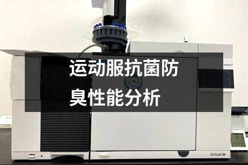 運(yùn)動服抗菌防臭性能分析