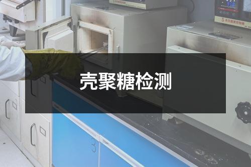 殼聚糖檢測
