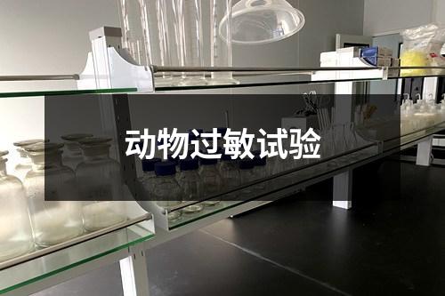 動(dòng)物過敏試驗(yàn)