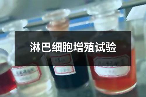 淋巴細(xì)胞增殖試驗