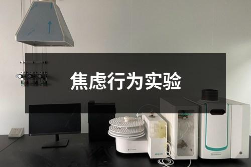 焦慮行為實(shí)驗(yàn)