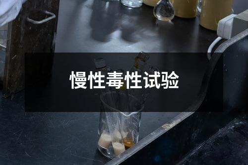 慢性毒性試驗