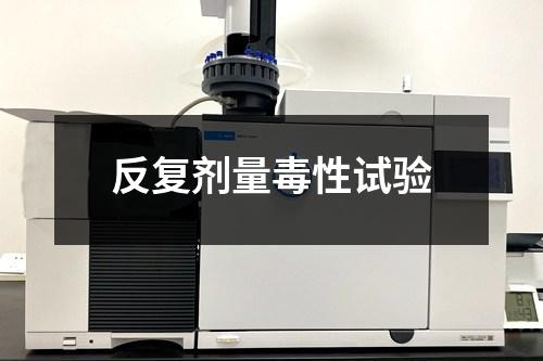 反復(fù)劑量毒性試驗(yàn)