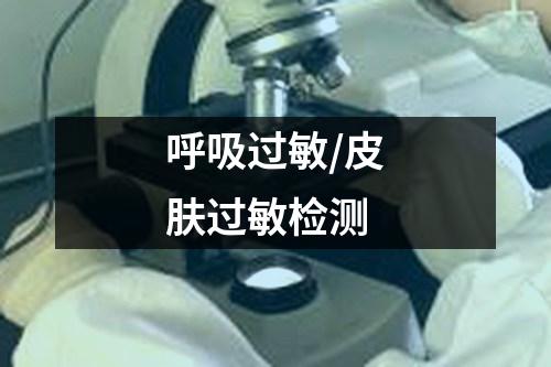 呼吸過(guò)敏/皮膚過(guò)敏檢測(cè)